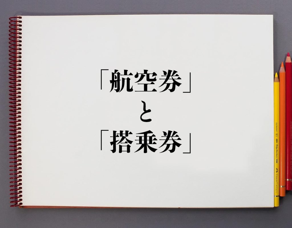「航空券」と「搭乗券」の違いとは？分かりやすく解釈 | 意味 …