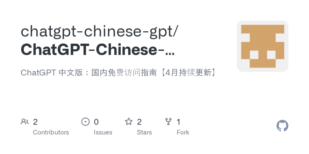 GitHub – Chatgpt-Chinese-GPT / ChatGpt-Chinese-Version: Chatgpt 中文版 ： 国内免费访问指南【 4月持续更新】