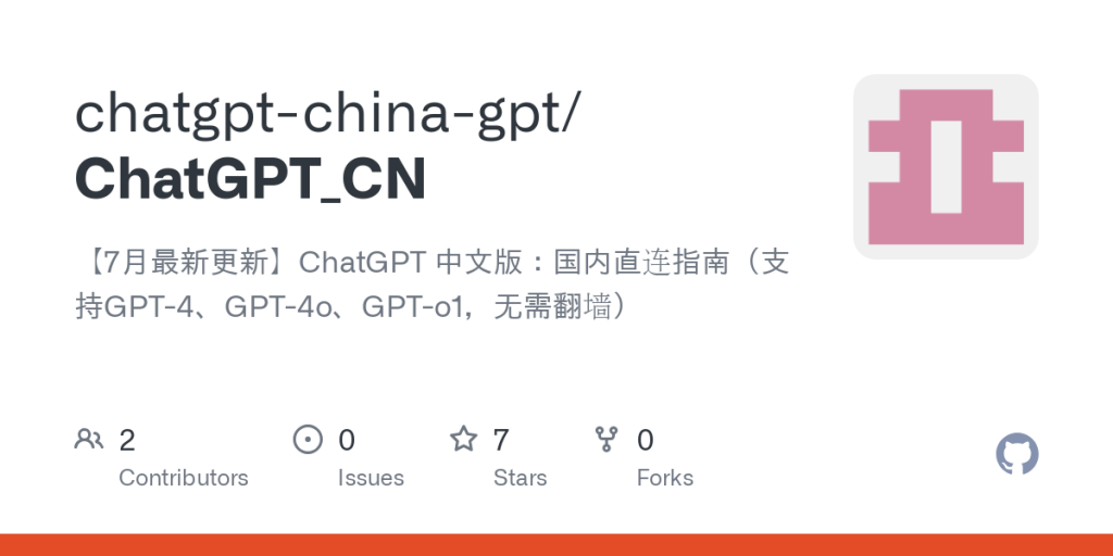 GitHub – Chatgpt-china-gpt / chatgpt_cn:[Dernière mise à jour en juillet]Version chinoise de Chatgpt: Guide de connexion directe domestique (prend en charge GPT-4, GPT-4O, GPT-O1, pas besoin de traverser le mur)
