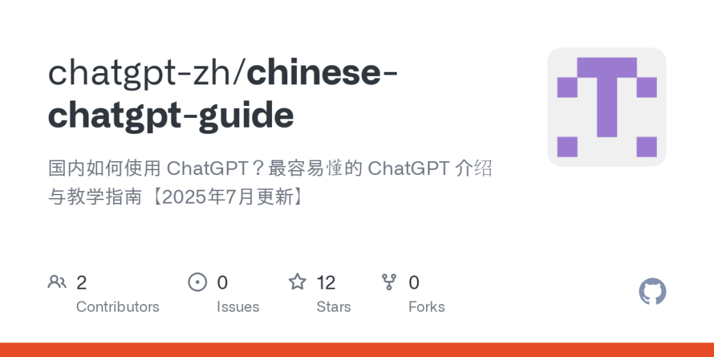 Chatgpt-zh / chinois-chatpt-guide: 国内如何使用 Chatgpt ？最容易懂的 Chatgpt 介绍与教学指南【 2025 年 7月更新】