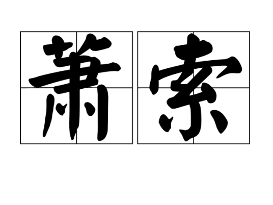 Encyclopédie Xiao Suo_Baidu