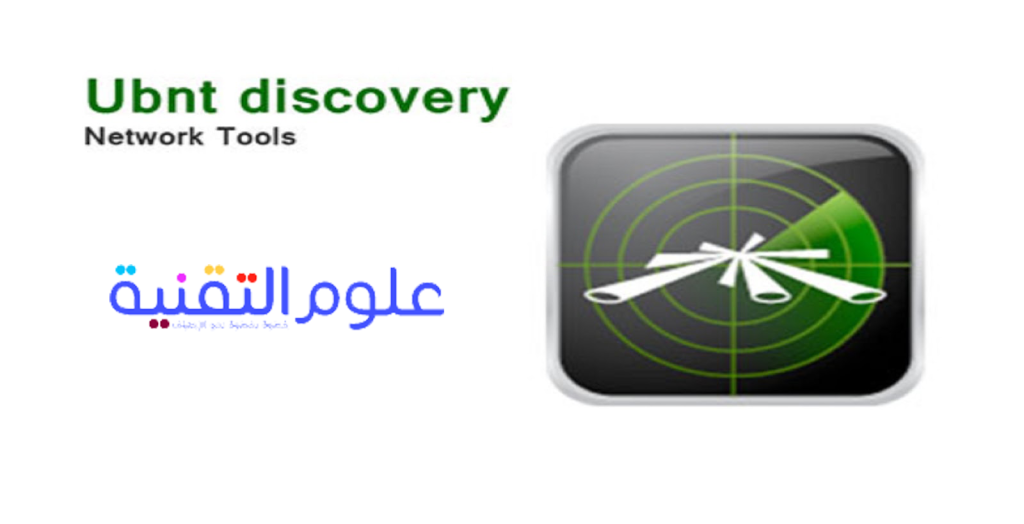 تحميل برنامج Ubnt Discovery | علوم التقنيه