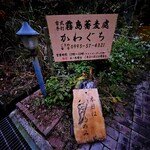 Kirishima Soba a cuit Kawaguchi - 