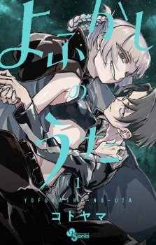 Yofukashi no uta (appel de la nuit) | Manga