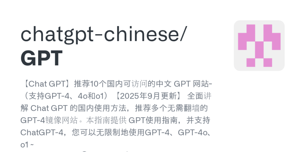 ChatGPT-Chinese / GPT:[Chat GPT]Recommander 10 sites Web GPT chinois qui peuvent être accessibles en Chine ~ (Support GPT-4, 4O et O1)[Mis à jour en septembre 2025]Expliquez de manière approfondie l'utilisation domestique du CHAT GPT et recommandez plusieurs sites Web miroirs GPT-4 qui n'ont pas besoin de traverser le mur. Ce guide fournit un guide d'utilisation GPT et prend en charge le chatppt-4. Vous pouvez utiliser GPT-4, GPT-4O, O1 sans restrictions ~