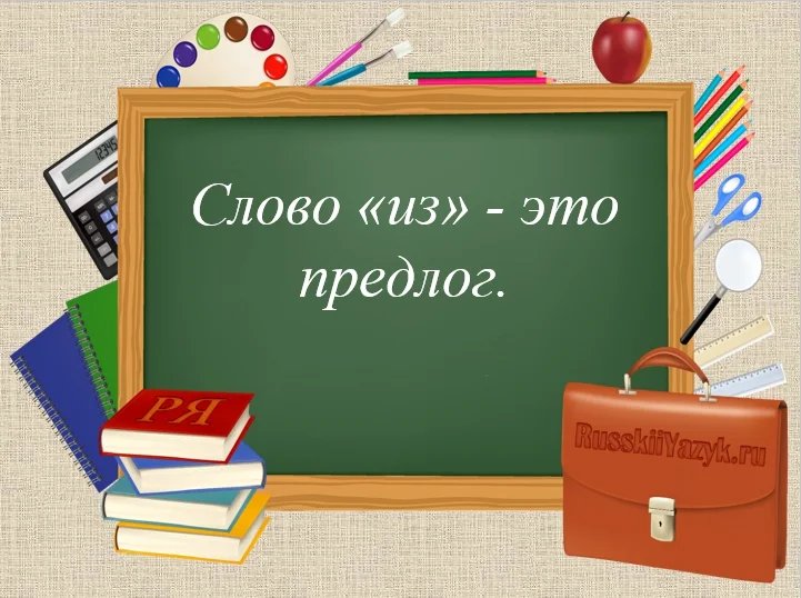 Слово « из » какая часть речи?