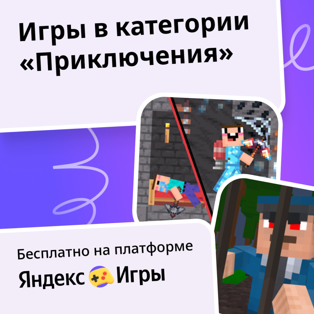 Игры Приключения Онлайн 🗺 Играйте Бесплатно На Яндекс Игры Игры Приключения Онлайн 🗺 Играйте Бесплатно На Яндекс Игры