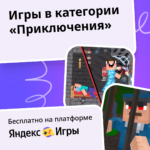 Игры Приключения Онлайн 🗺 Играйте Бесплатно На Яндекс Игры
