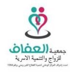 Association Al-Afaf pour le développement du mariage et de la famille