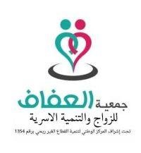 Association Al-Afaf pour le développement du mariage et de la famille