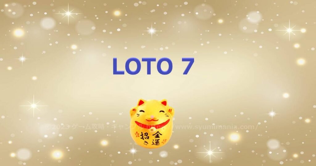 [Passé]Liste des numéros gagnants du Lotto 7 d'octobre 2025 (5 fois)